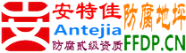 耐固®当阳防腐地坪